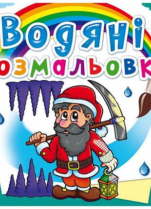 Книга "водяні розмальовки. гноми та ельфи", шт