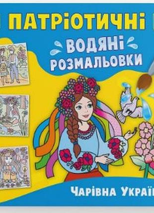 Книга "патріотичні водяні розмальовки. чарівна україна", шт