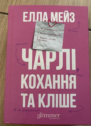 Елла мейз чарлі кохання та кліше