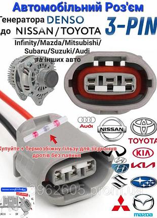 Разъем генератора toyota/nissan/subaru/kia/mazda 6189-0443, 90980-11349
