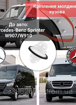Клипса крепления молдинга вдоль кузова mercedes-benz sprinter w907/w910 (пластиковая накладка кузова)
