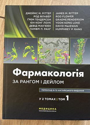 Фармакологія за рангом і дейлом том 1