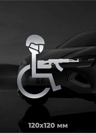 Вінілова наліпка на авто людина з інвалідністю з автоматом 12х12 см матове срібло