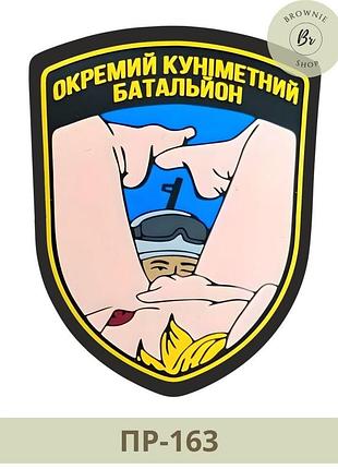 Шеврон окремий куніметний батальйон. шеврон куніметника. друк шевронів на замовлення (пр-163)
