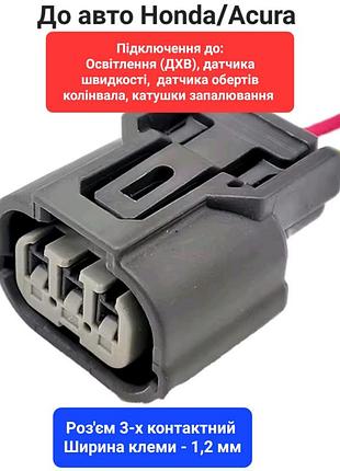 Разъем к honda/acura 3-контактный для соединения датчиков скорости, катушки зажигания, освещения (дхо) и др.
