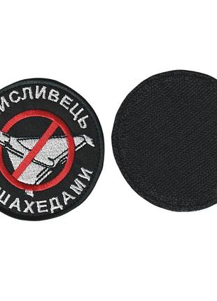Шеврон военный / армейский, пво охотник за шахедами, на липучке, на черном, всу диаметр 8 см
