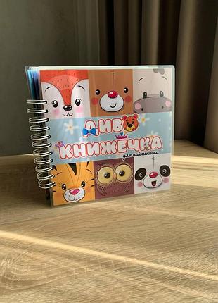 Диво книжечка для найменших. формат 21*21. розвиваючий альбом на липучках