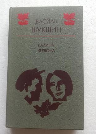 293. калина красная в.шукшин (укр) 1986