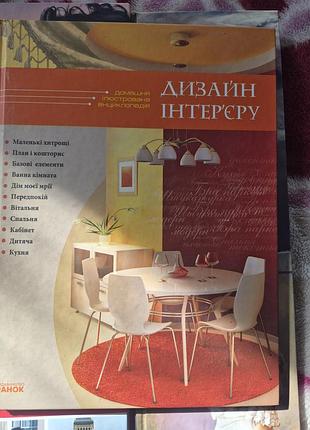 Книжка дизайн інтер'єру