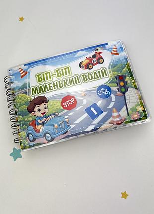 Альбом на липучках для мальчиков бип-бип маленький водитель
