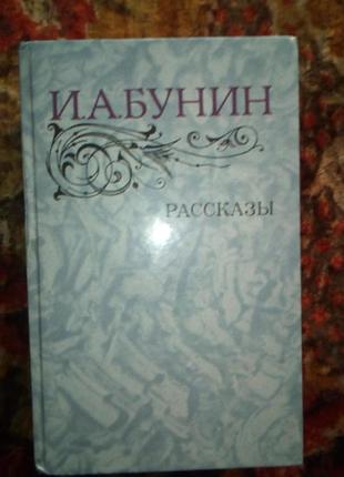 Бунин рассказы