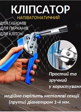 Клипсатор с обоймой на 30 скоб.клещи для клеток.инструмент для изготовления клеток.клипсатор