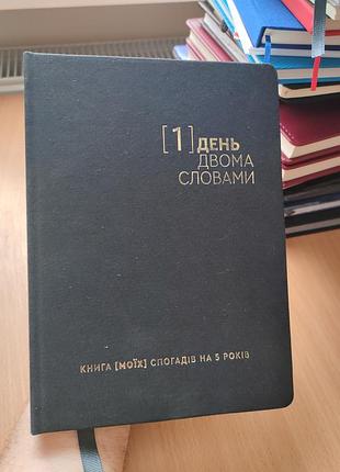 Книга своих воспоминаний на 5 лет