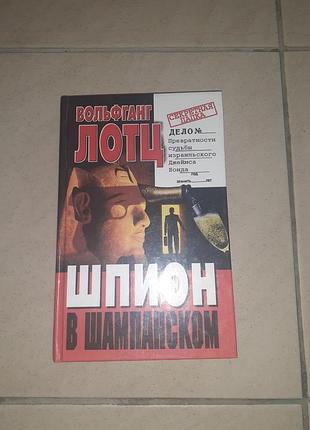 Книга «шпион в шампанском. превратности судьбы израильского джеймса бонда».