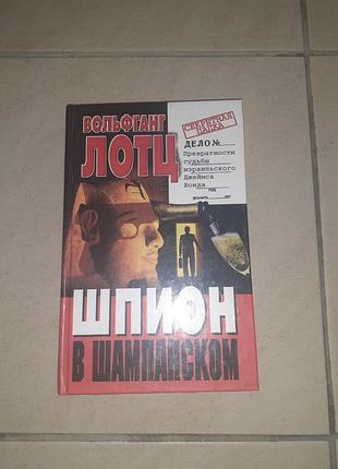 Книга «шпион в шампанском. превратности судьбы израильского джеймса бонда».
