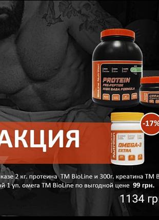 2 протеїни tm bioline банка + креатин ( 150 капсул) tm bioline = oмега 3 tm bioline 19% знижка!