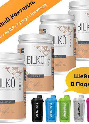 Протеиновый коктейль " bilko " = 87 % сывороточного белка ( 4 банки = 120 порций ) вкус : шоколад + шейкер