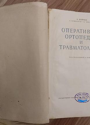 Оперативная ортопедия и травматология (бойчев, конфорти) 1961г.