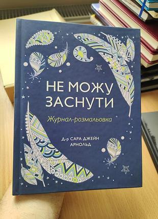 Не можу заснути журнал розмальовка