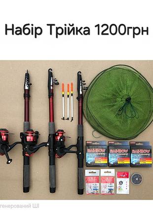 Набір для риболовлі - трійка