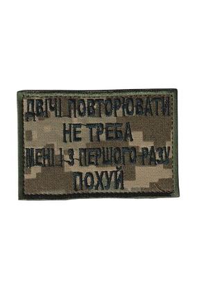 Шеврон всу, военный / армейский, дважды повторять не надо , на пикселе, на липучке 5 см * 8 см