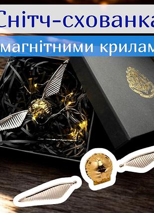 Подарочный набор снитч золотой+серебистый мини тайник для кольца оригинальный подарок сюрприз металлический