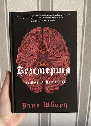 Книга дани шварц - безсмертя