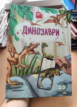Динозаври 4 d книга