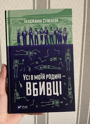 Книга бенжаміна стівенсона - усі в моїй родині -вбивці