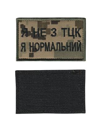 Шеврон военный / армейский, я не из тцк, на липучке, на пикселе всу 5 см *8см