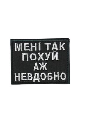 Шеврон всу, военный / армейский, мне так, на липучке на черном 5 см * 8 см