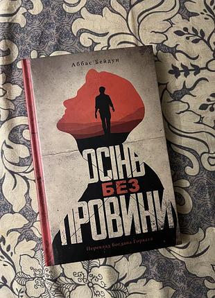 Аббас бейдун «осінь без провини»