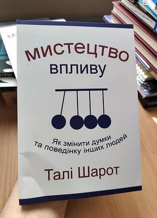 Искусство воздействия тали шарот