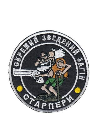 Шеврон военный / армейский, отдельный объединенный отряд старперы, на липучке, на черном, всу диаметр 8,5 см