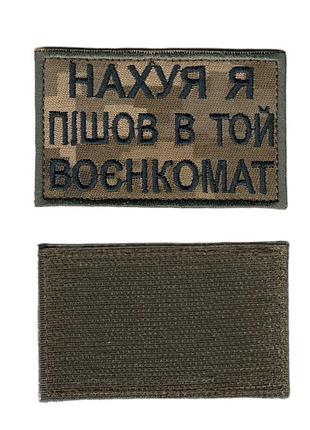 Военный / армейский шеврон всу, зачем я пошел, на пикселе. 3 см * 5 см
