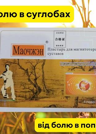 Магнітний пластир маочжен від болю в суглобах і спині | знеболювальний китайський пластир для опорно-рухової системи (4 шт)