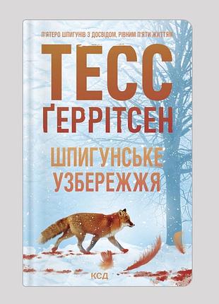 Книга «шпигунське узбережжя»