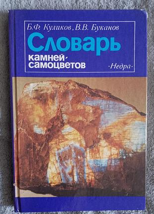 Словарь камней-самоцветов.б.ф.куликов,в.в.буканов