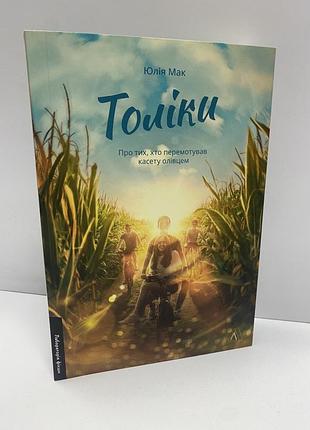Юлія мак толіки