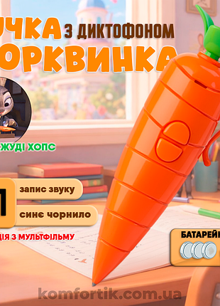 Ручка морквина з диктофоном морквинка як у джуді зоотрополіс ручка морква диктофон звірополіс 15 см іграшка зайчика для дитини