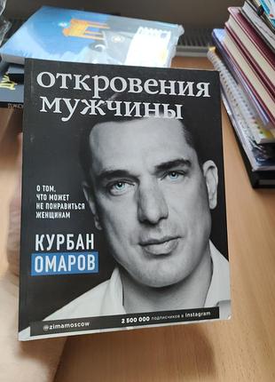 Откровение мужчины курбан омаров