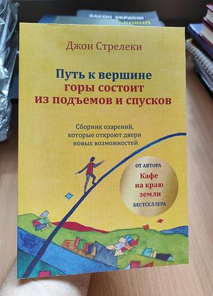 Путь к вершине джон стрелеки