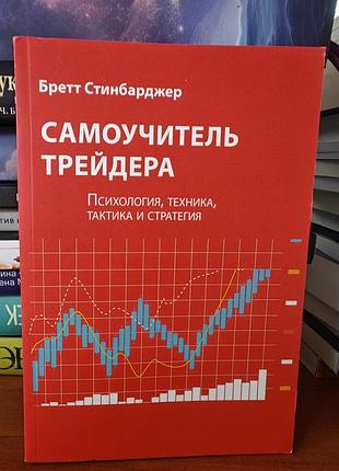 Самоучитель трейдера, бретт стинбарджер