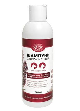 Заспокійливий шампунь з бішофітом та ефірною олією лаванди для собак і котів, 300 мл