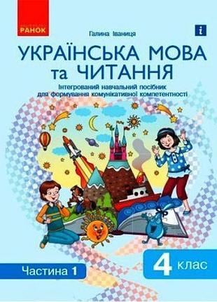 Интегрированное учебное пособие "украинский язык и чтение часть 1"