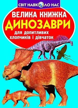 Книга "велика книга. динозаври "укр"