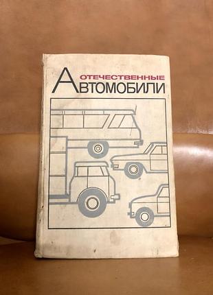 | отечественные автомобили | машиностроение | 1968 |