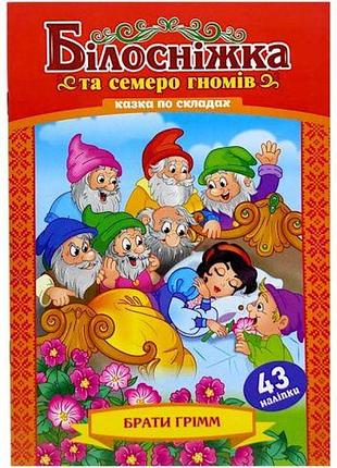 Казка по складах з наліпками "білосніжка"