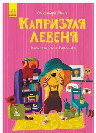 Книга "моя сказкотерапия. капризуля львенок", укр