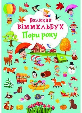 Книга-картонка "большой виммельбух. времена года" (укр)